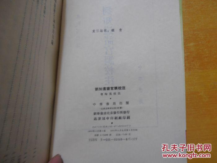 刘知远诸宫调校注(竖排繁体 1989年1版1印【编者 签名 直板书】