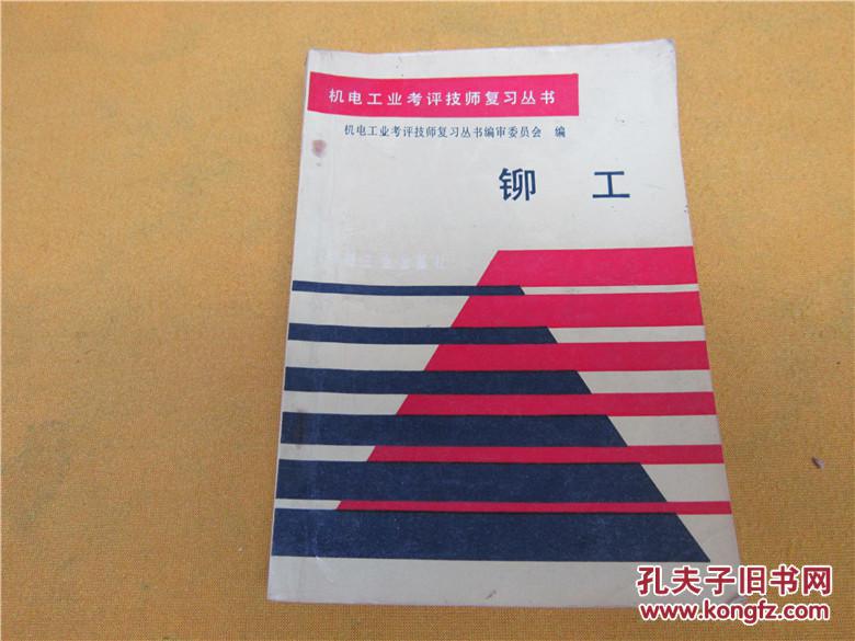 铆工