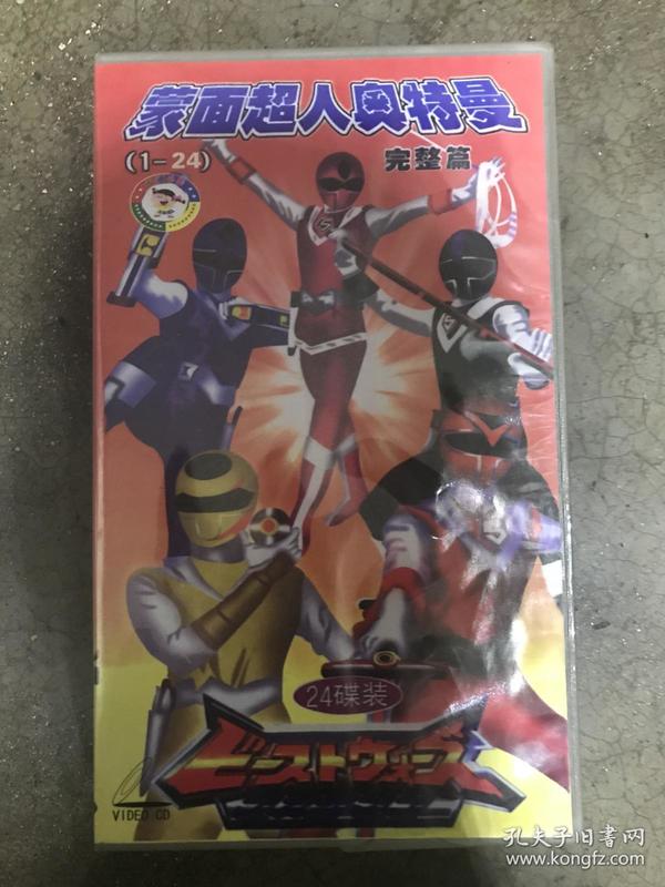蒙面超人奥特曼 完整篇 光战队覆面人 vcd 24碟装全48集 国语发音