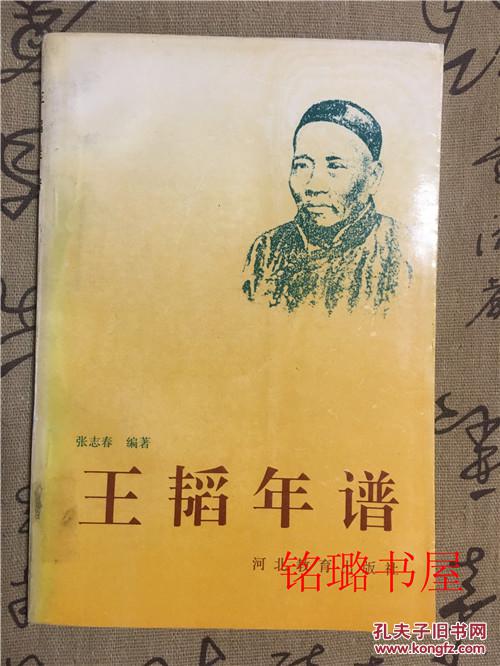 王韬年谱(馆藏书)