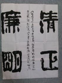 书法真迹原稿 清正廉明