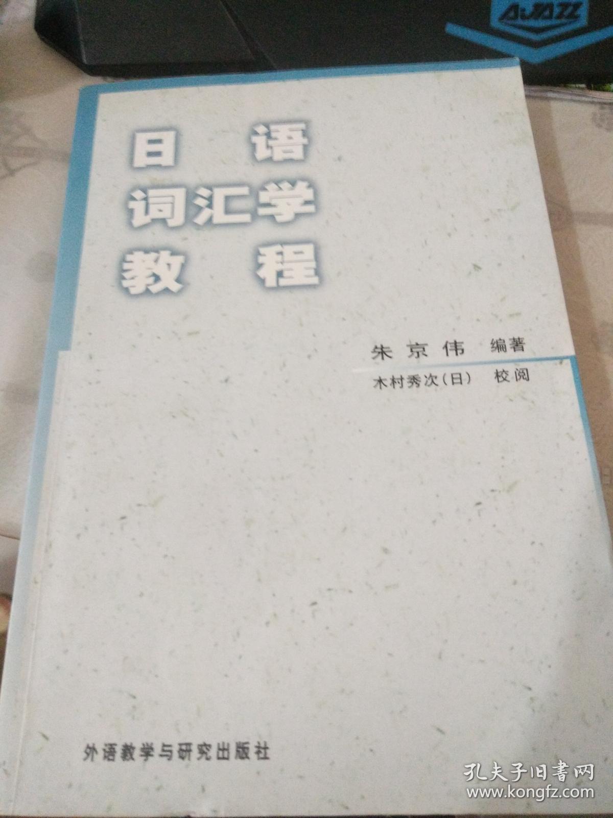 日语词汇学教程