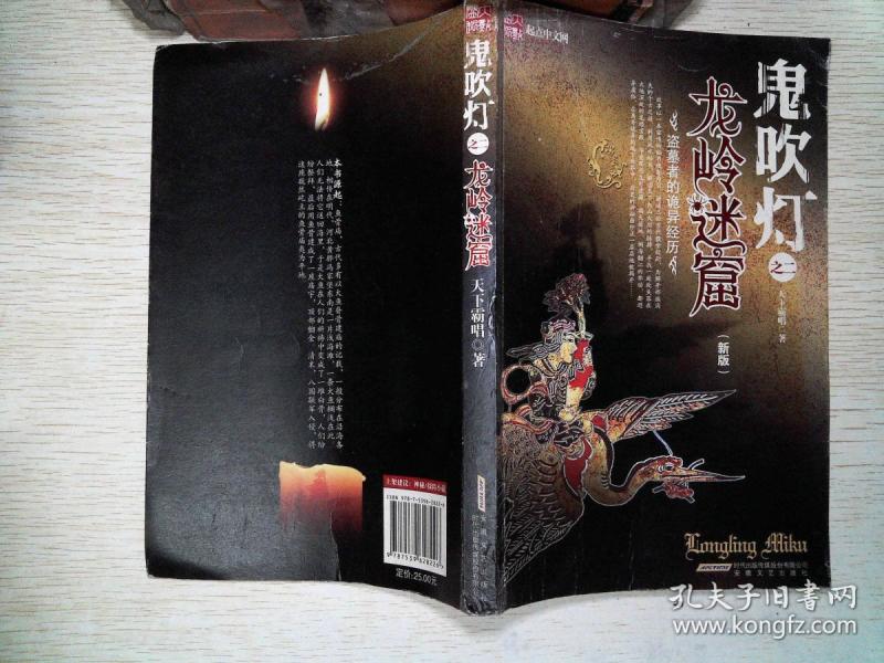 鬼吹灯 之二龙岭迷窟 新版    书 脊破损