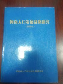 河南人口年鉴_河南省人口结构变化对经济的影响 一(2)