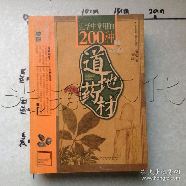 生活中常用的200种道地药材---[id:480374][%#252e1%#]---[中图分类法