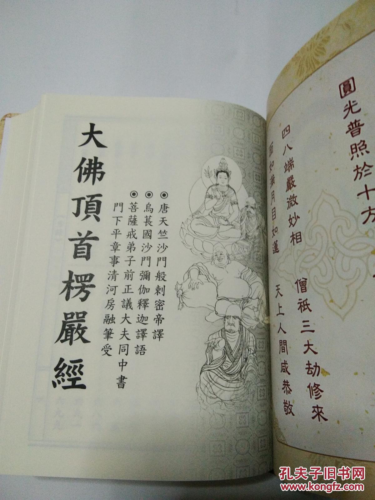 大佛顶首楞严经
