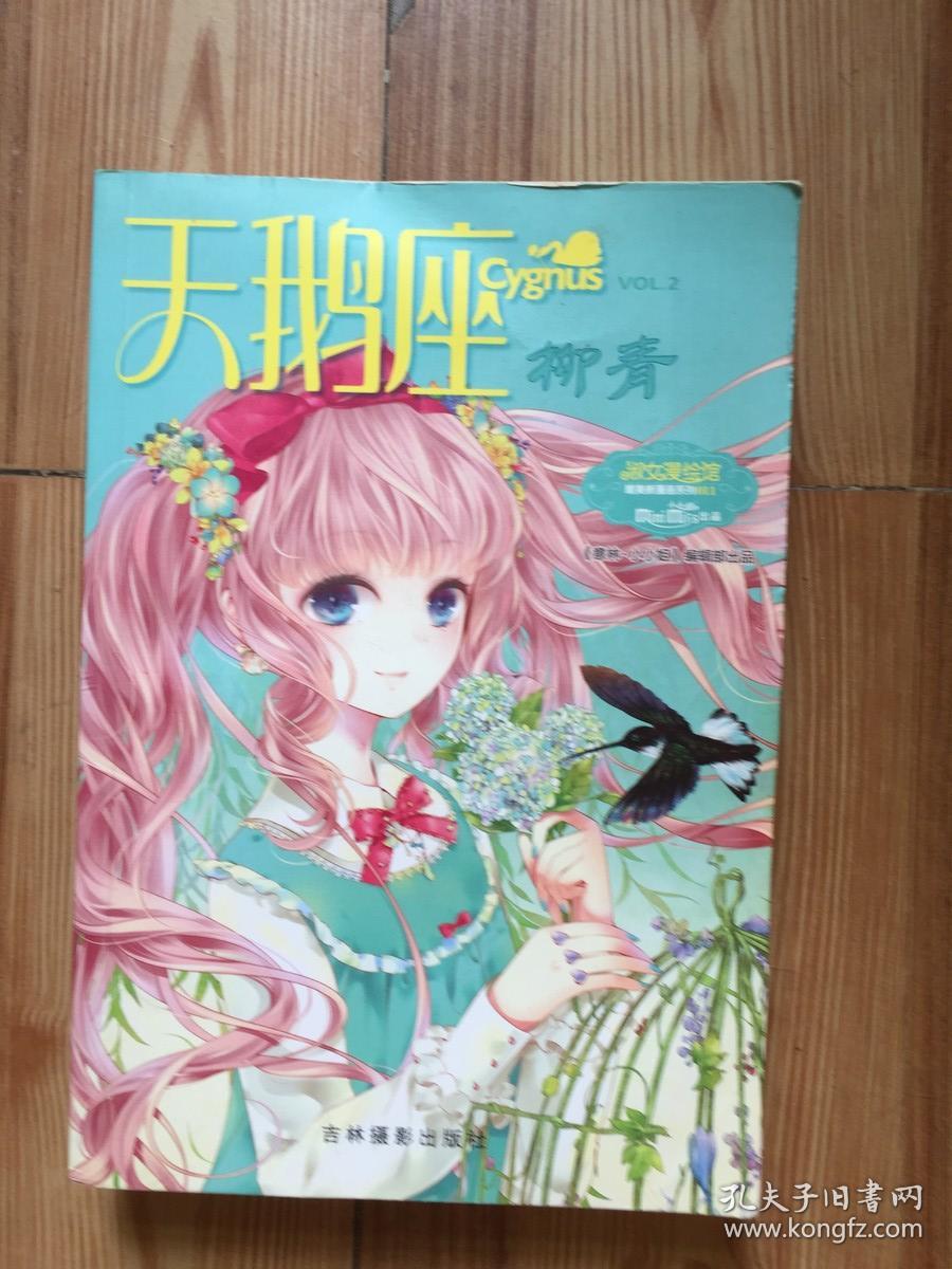 小小姐唯美新漫画系列11:天鹅座·柳青
