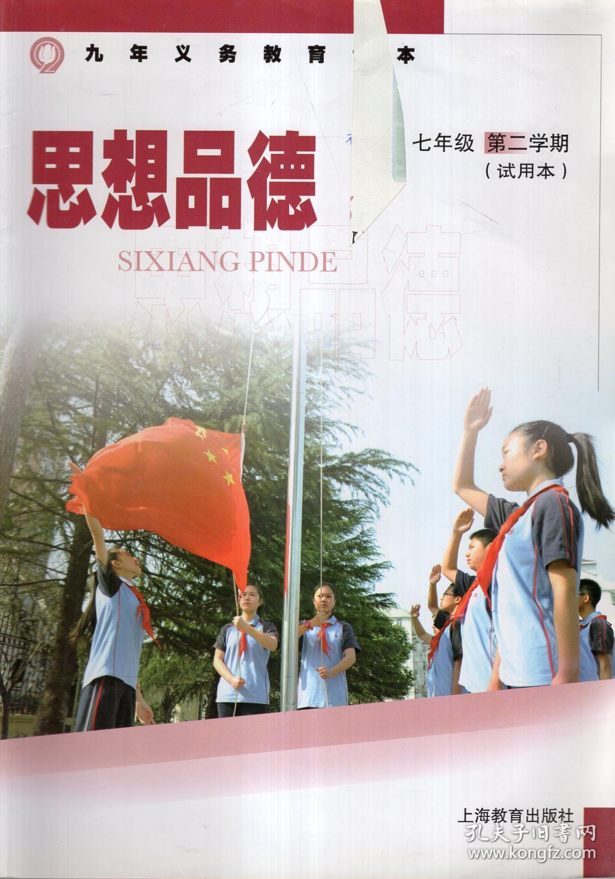 九年义务教育课本.思想品德.七年级第一,二学期(试用本).2册合售
