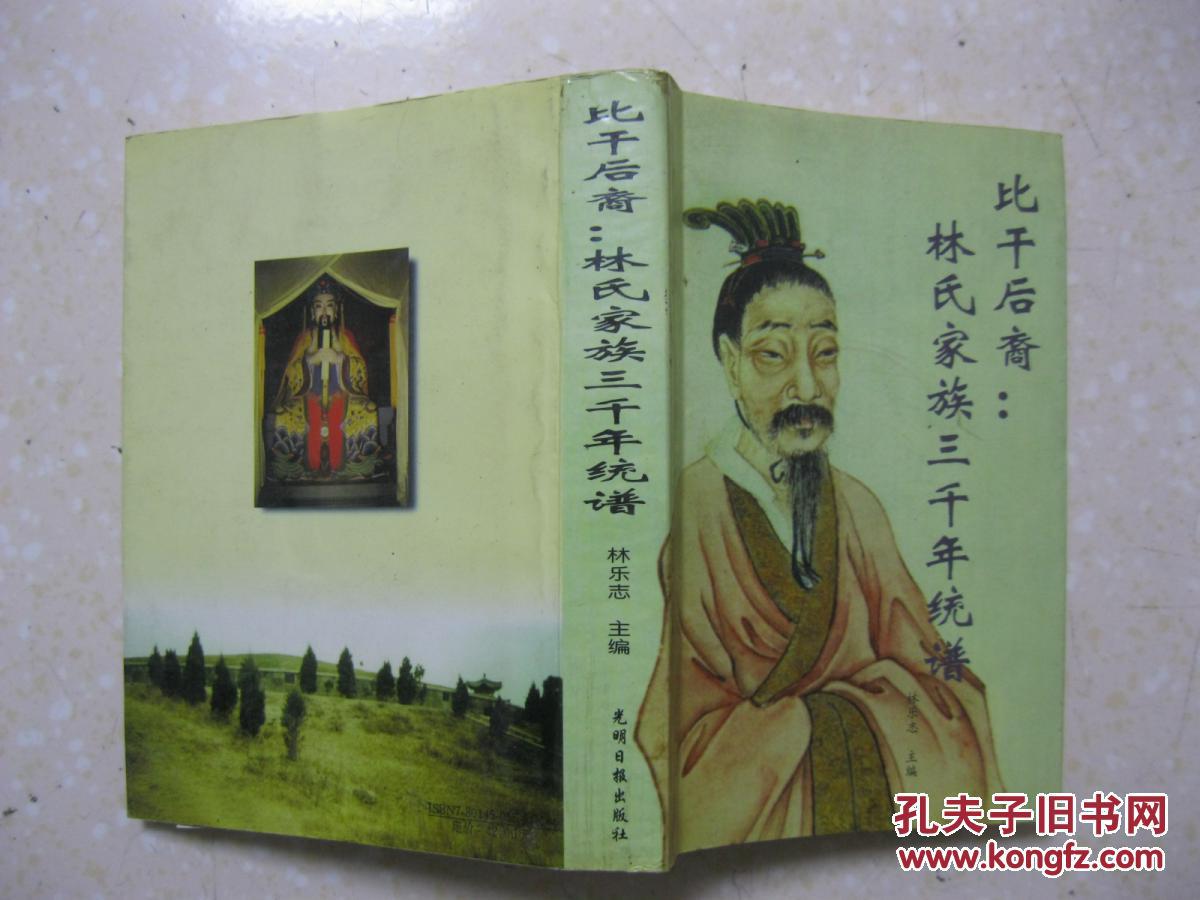 比干后裔:林氏家族三千年统谱(详述林姓太始祖比干,影响中国历史的