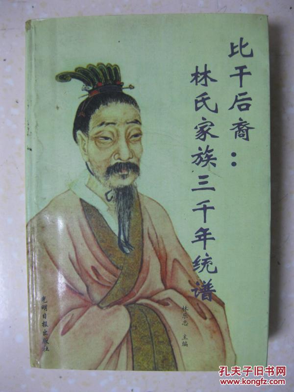 比干后裔:林氏家族三千年统谱