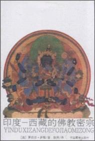 印度—西藏的佛教密宗