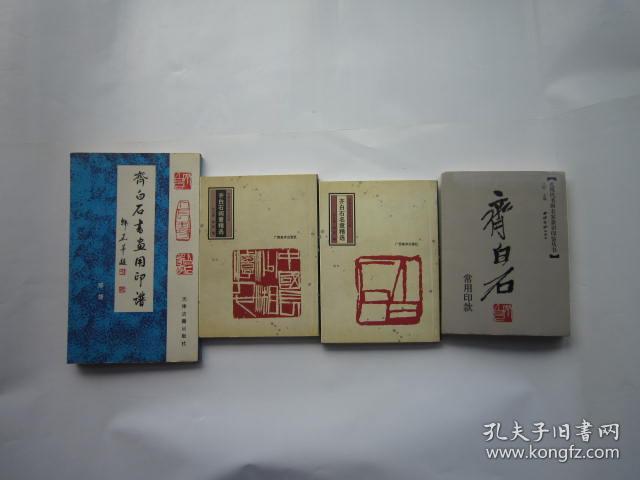 近现代书画名家款识印鉴丛书 齐白石常用印款 齐白石闲章精选