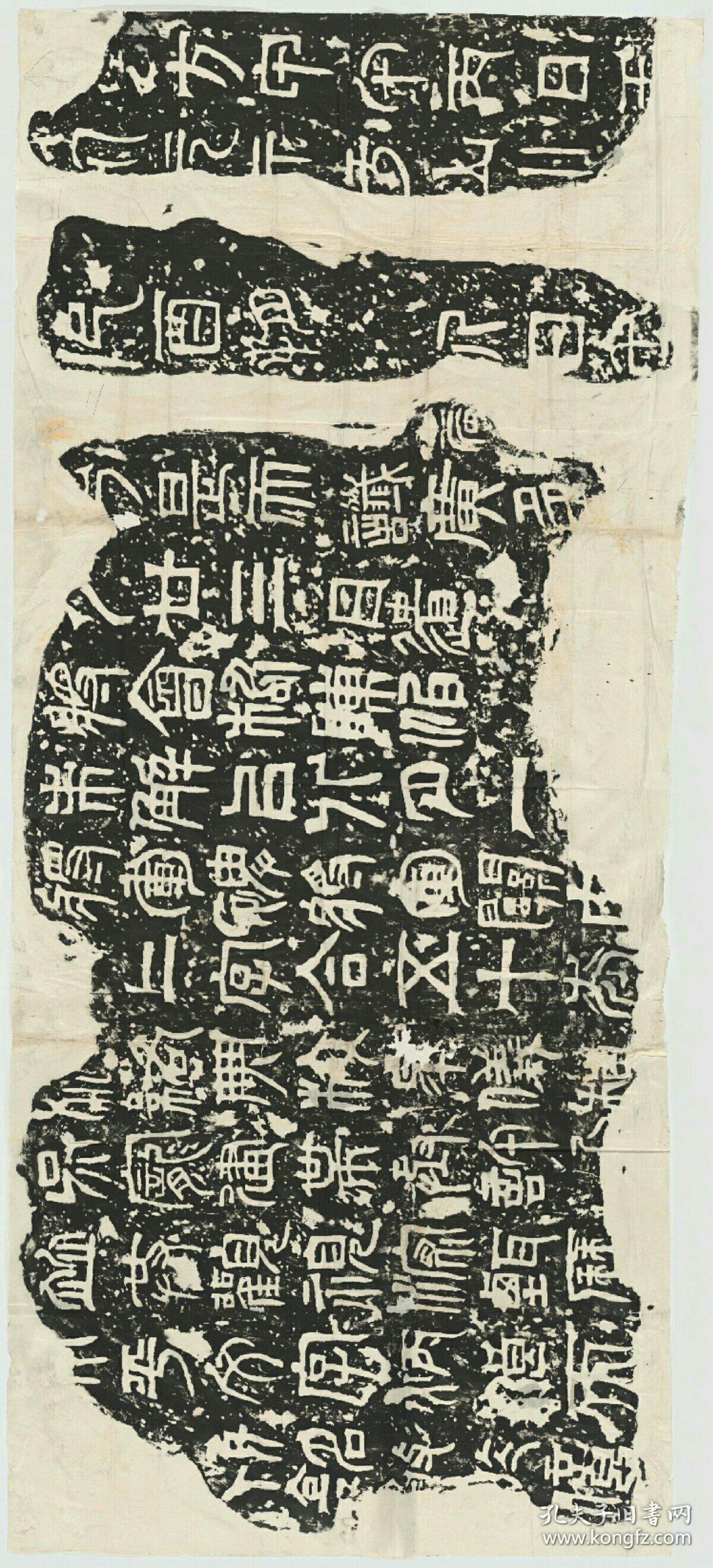 三国吴天发神谶碑,華覈文 皇象書,原石於淸嘉慶10年(1805)燬,此為