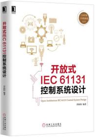开放式IEC61131控制系统设计