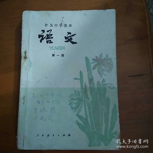 1981年《初级中学课本语文第一册》