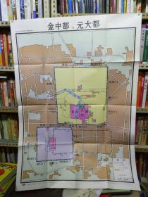 九年制义务教育中国历史地图教学挂图-- 金中都,元大都