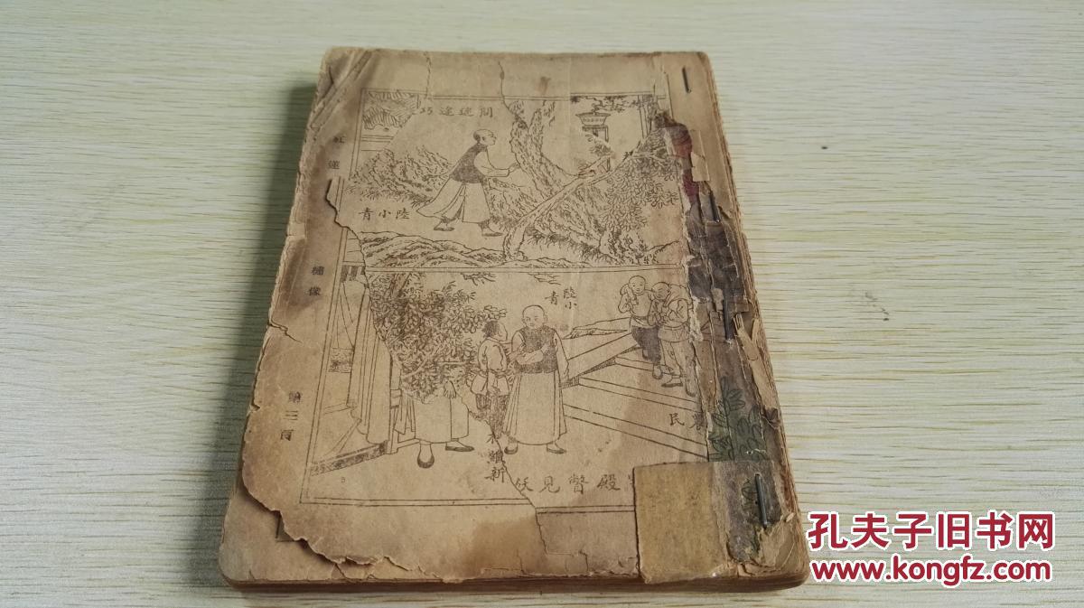 孔网少见!民国 平装 剑侠小说 《绣像火烧红莲