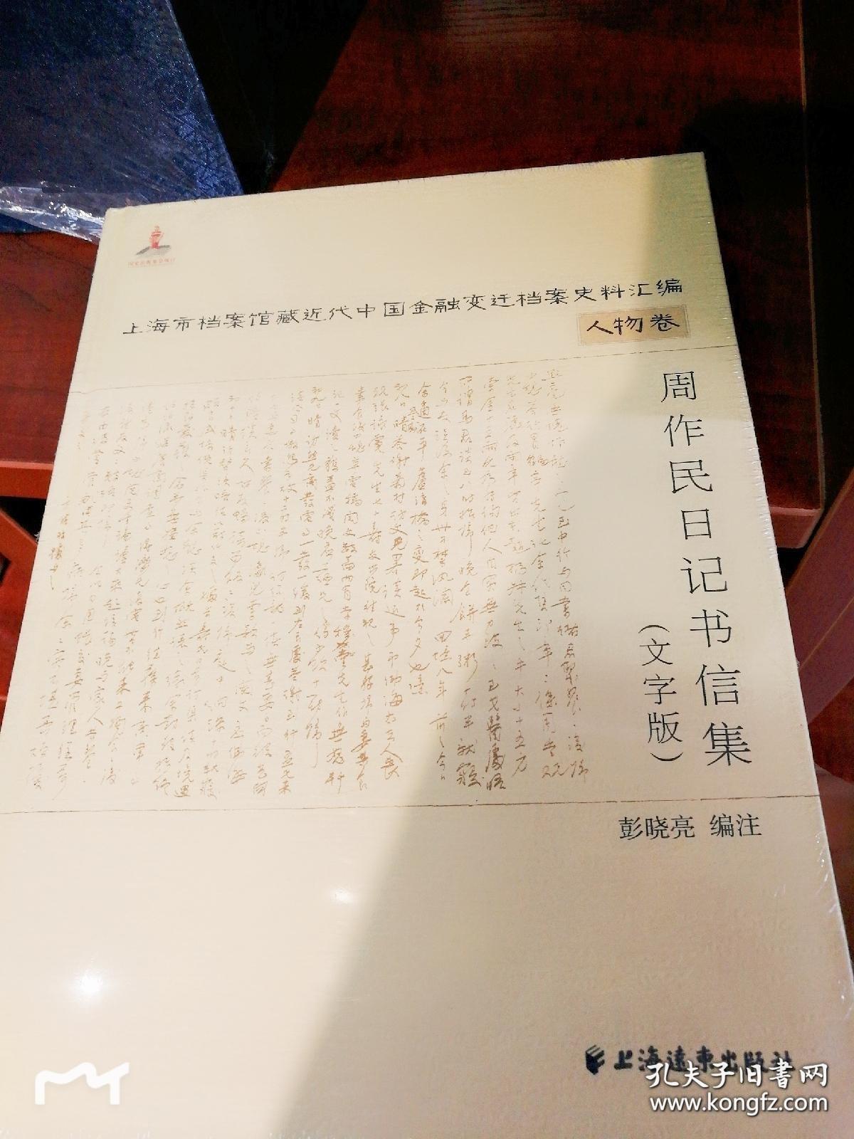 人物卷 周作民日记书信集(文字版 影印版)