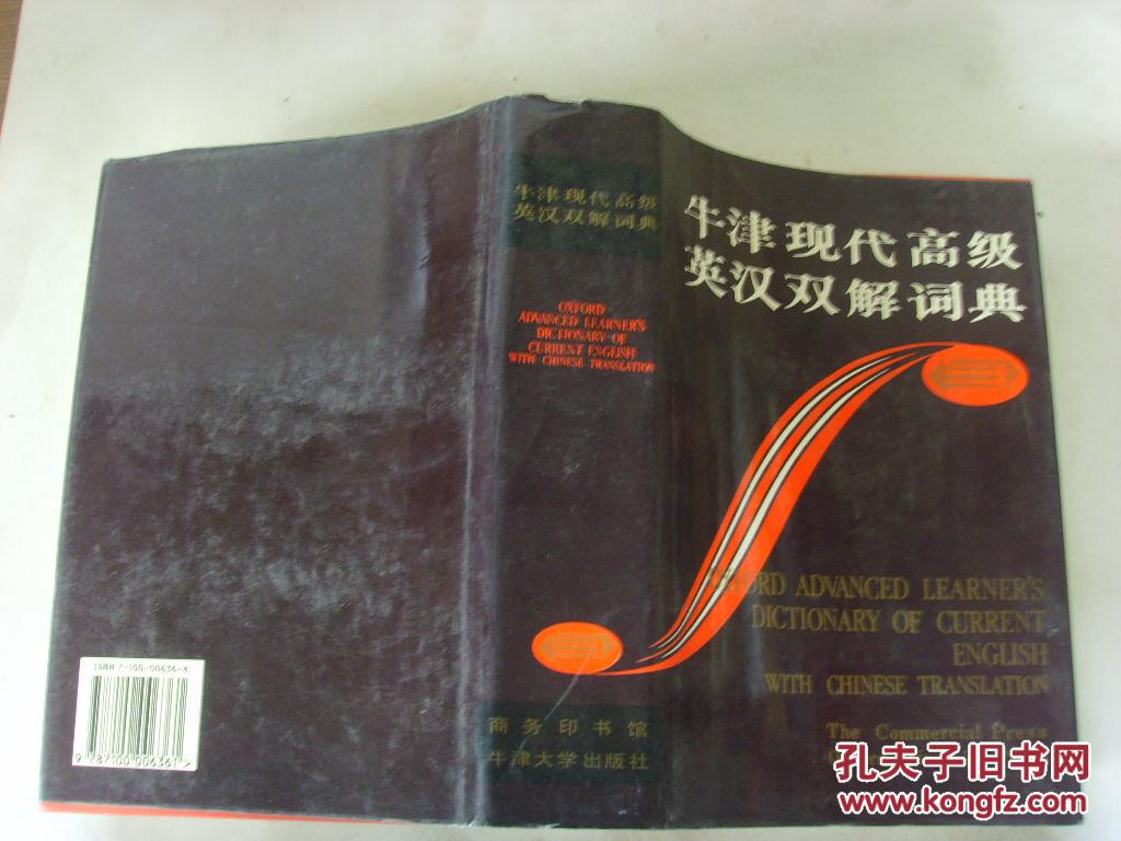 牛津现代高级英汉双解词典 简化汉字本 精装有