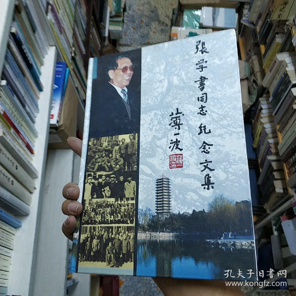 张学书同志纪念文集