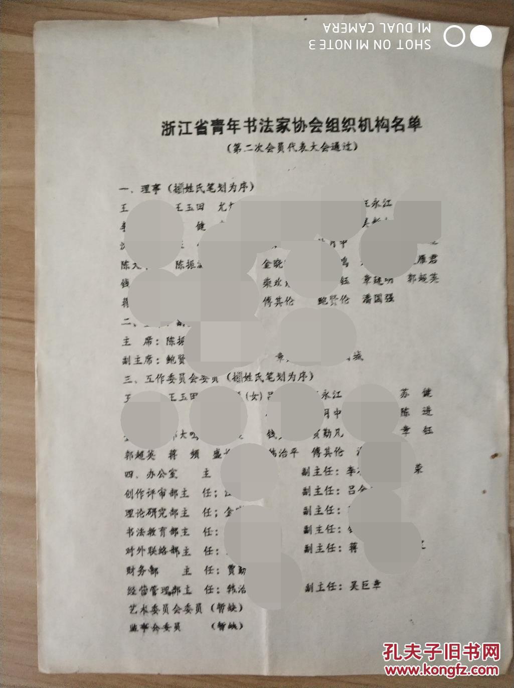浙江省青年书法家协会组织机构名单(第二次会员大会通过)