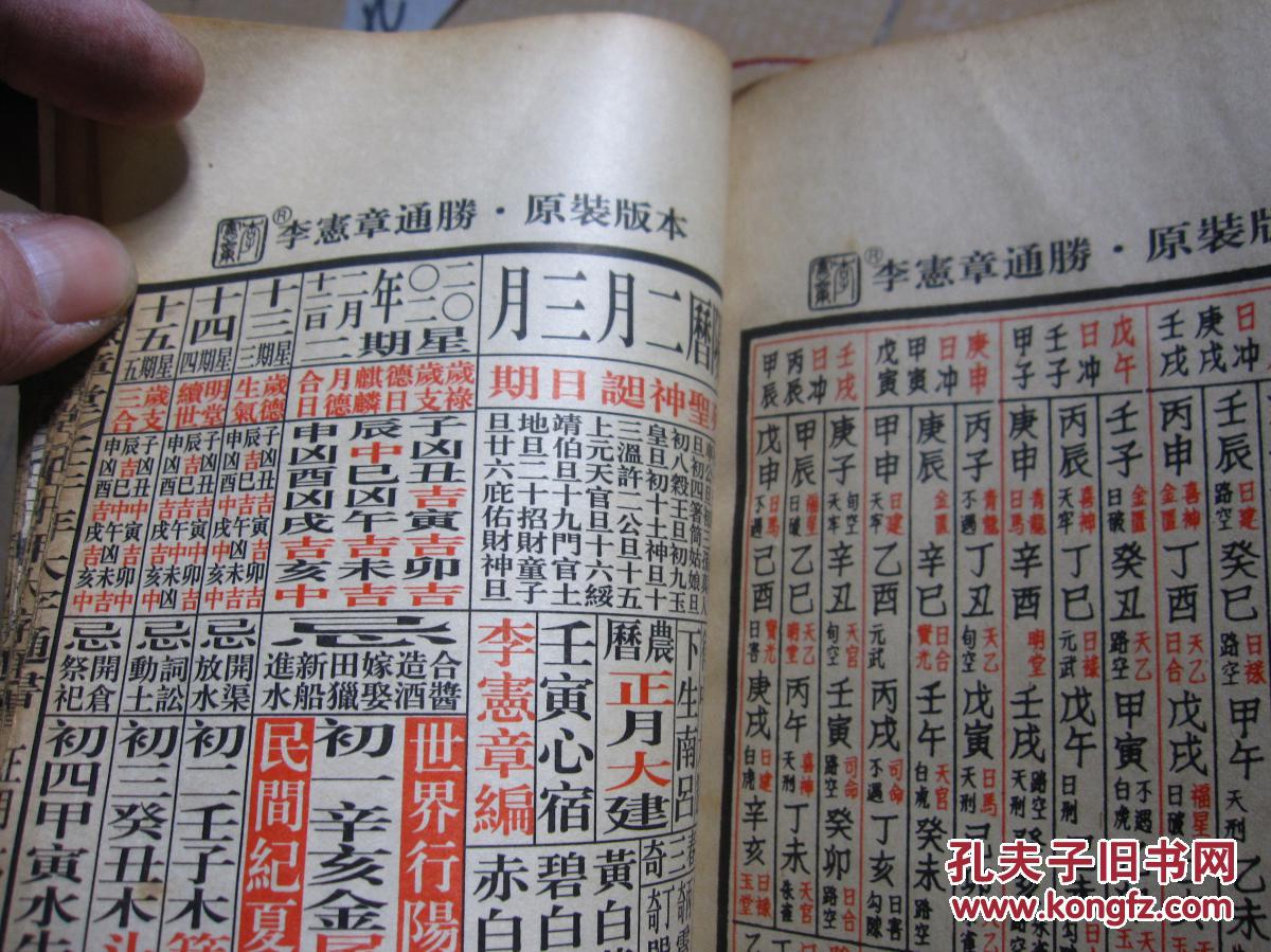 宪章堂通胜 包罗万有(2002 通书 二00二 壬午年) 古装