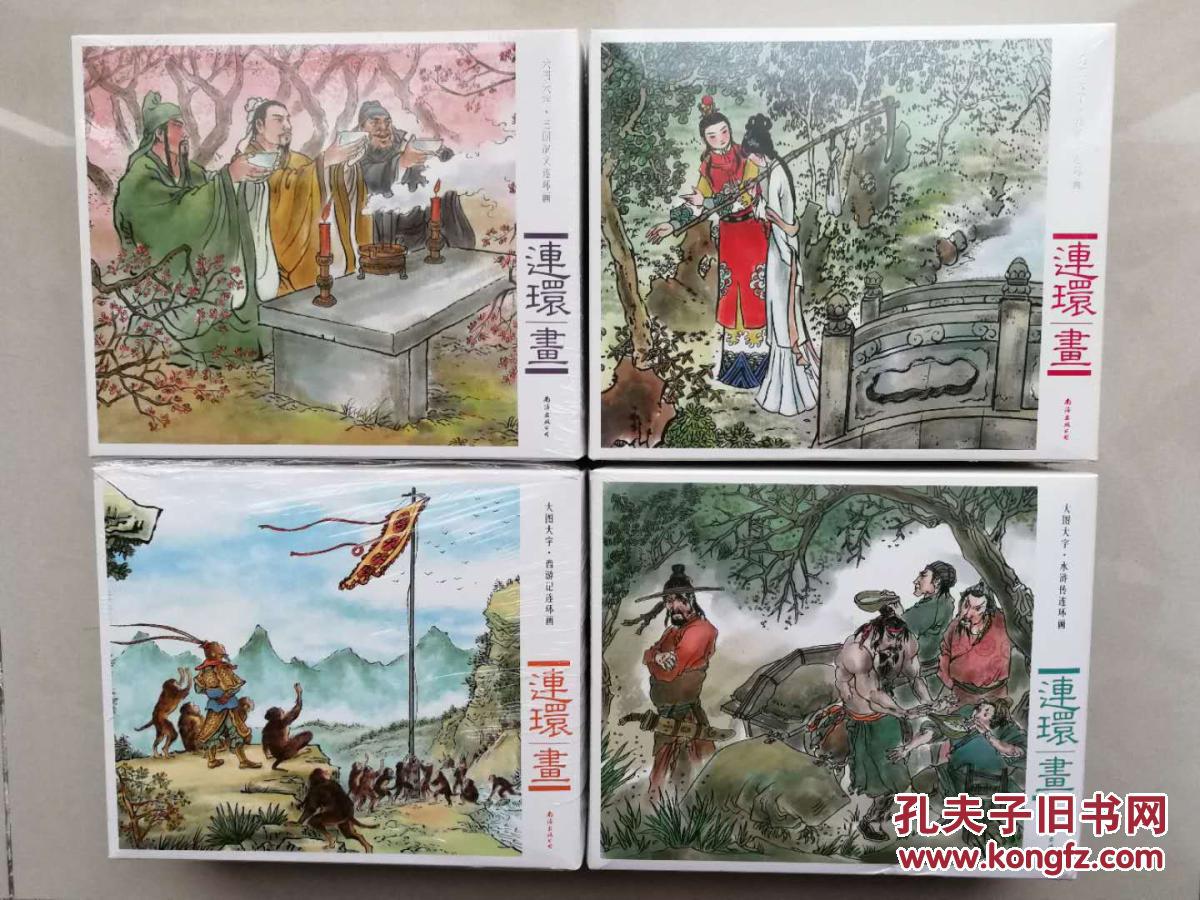 大图大字·四大名著连环画《红楼梦《三国演义《水浒传《西游记