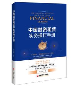 中国融资租赁实务操作手册 专著 The practical operation manual of China financial leasin