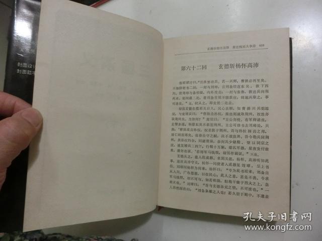 三国演义【下册】(明)罗贯中 原著 李卓吾 批注 黄山书社出版