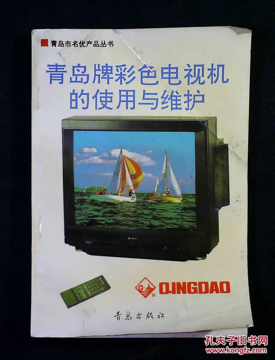 青岛牌彩色电视机的使用与维护