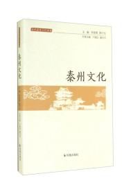 泰州历史文化丛书：泰州文化