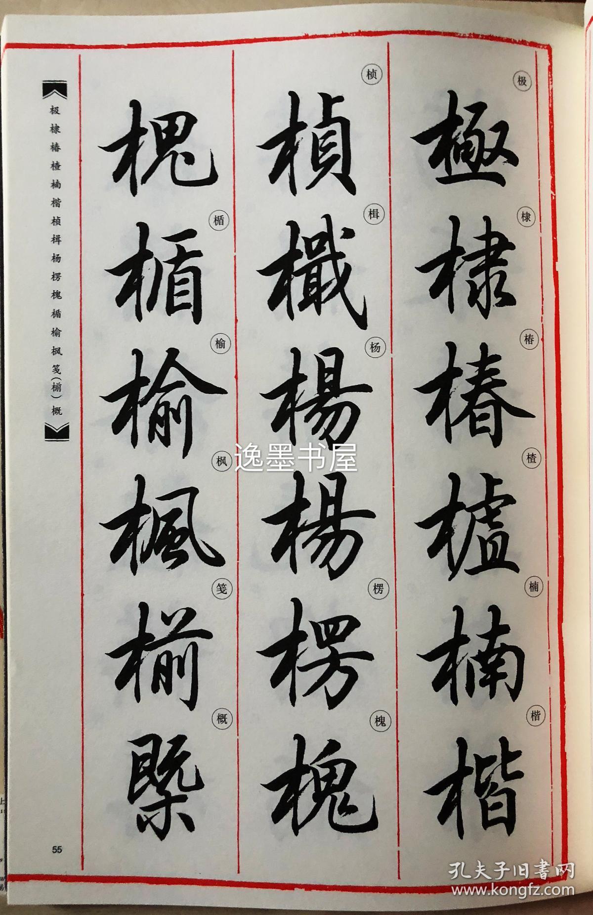 【全新正版】田英章毛笔行楷字汇