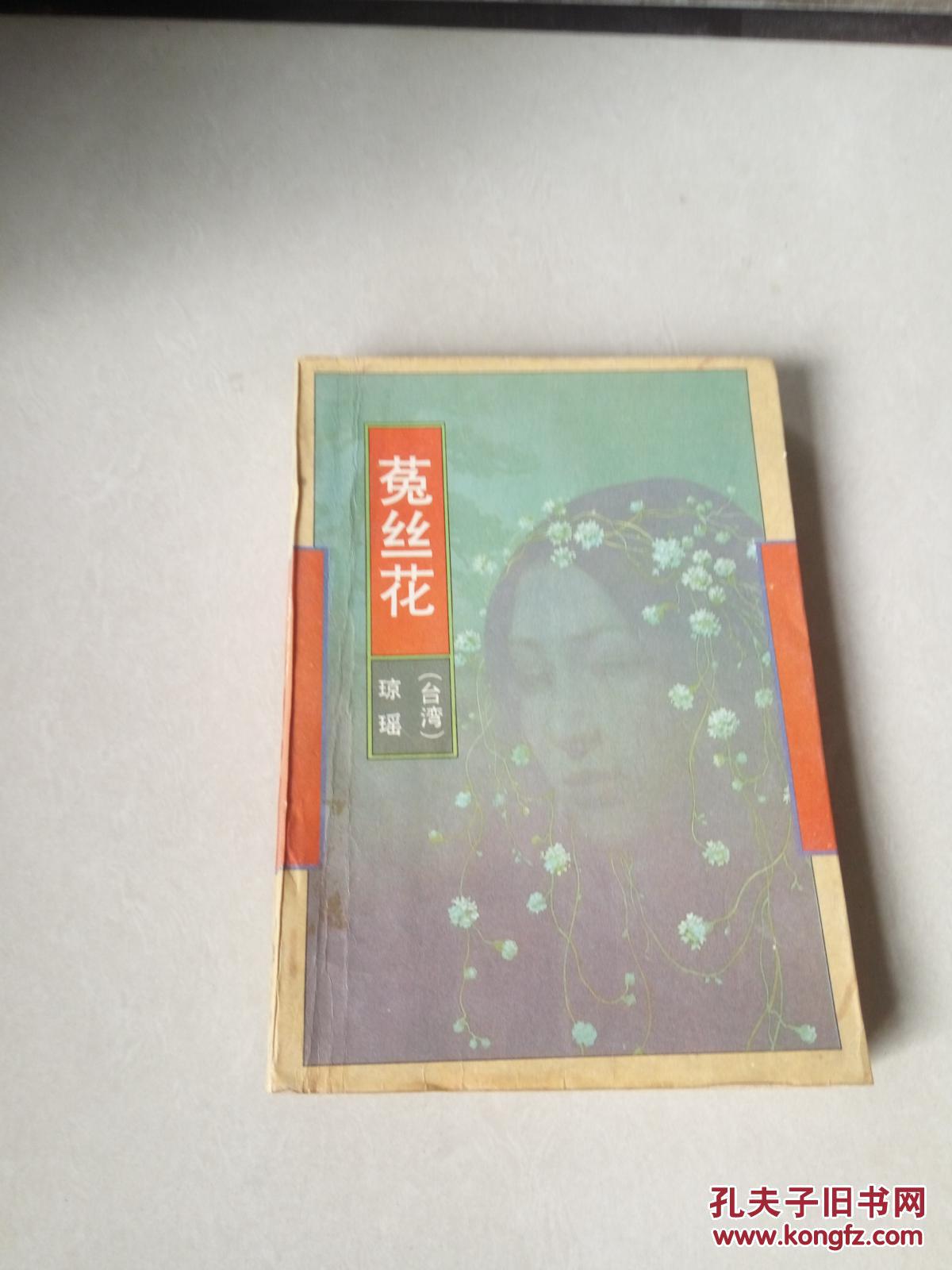 菟丝花(一版一印)_琼瑶_孔夫子旧书网