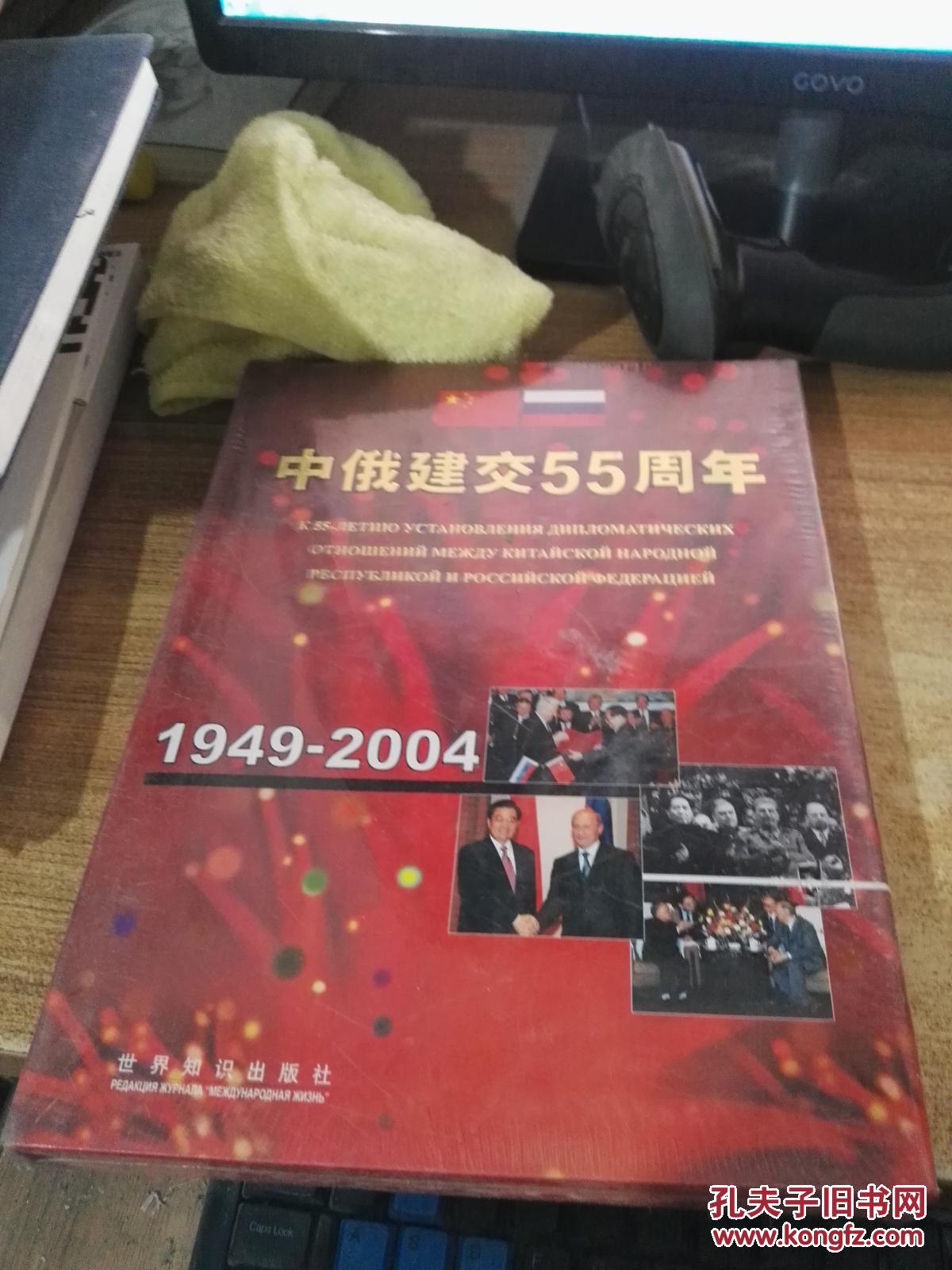 中俄建交55周年(1949-2004)