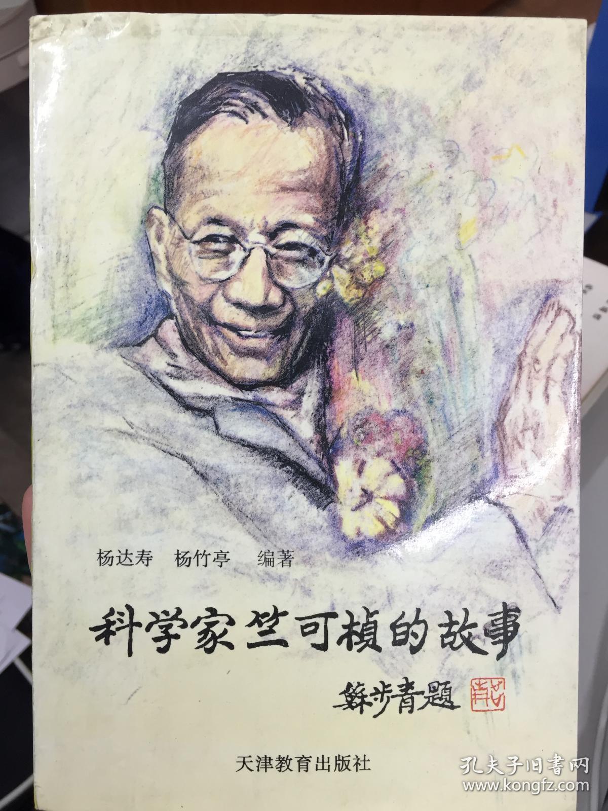 科学家竺可桢的故事 杨竹亭签赠斯民