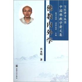 中国佛教学者文集：佛教内外学