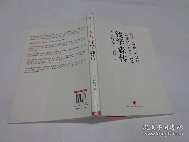 蚕丝:钱学森传