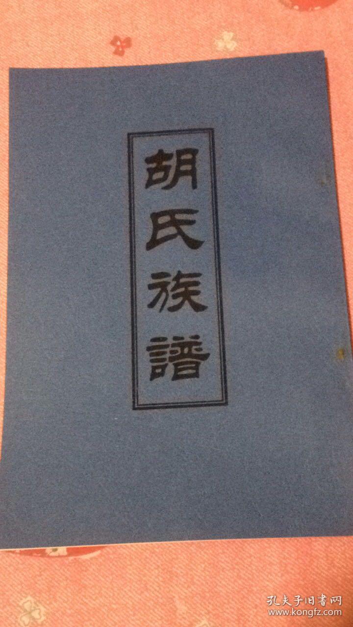 胡氏族谱 