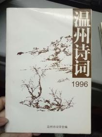 《温州诗词1996 丙子集》