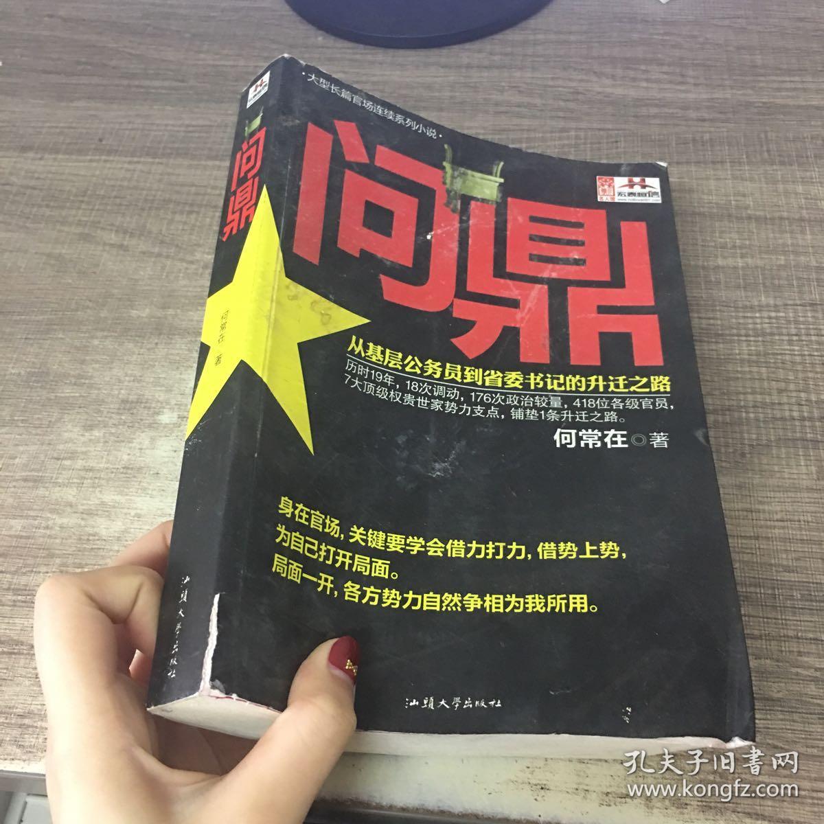 问鼎:从基层公务员到省委书记的升迁之路