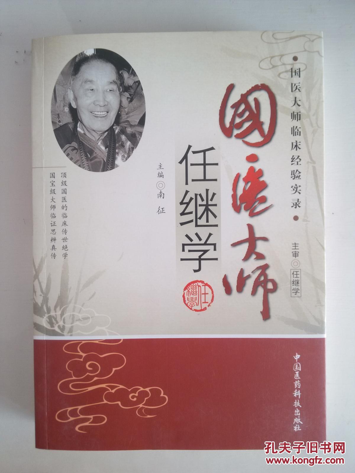 国医大师任继学