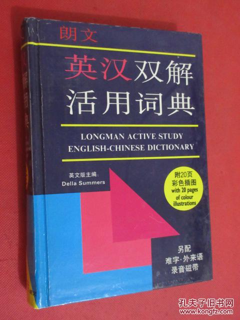朗文英汉双解活用词典 硬精装