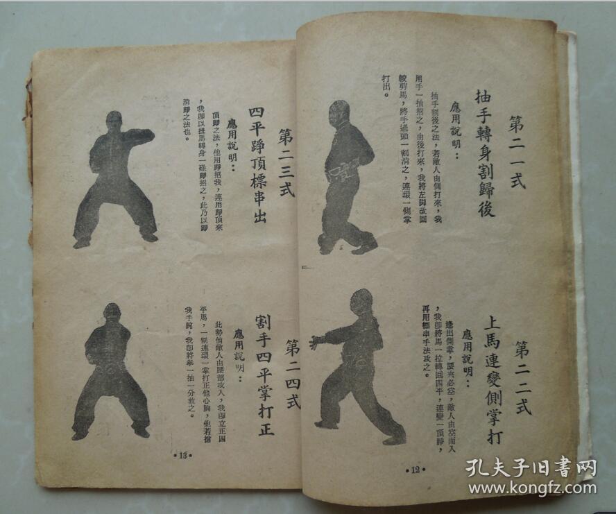 1951年香港版:工字伏虎拳(林世荣先生拳谱)武术书籍