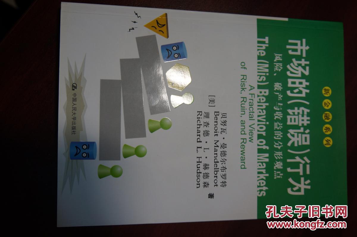 市场的(错误)行为:风险、破产与收益的分形观点