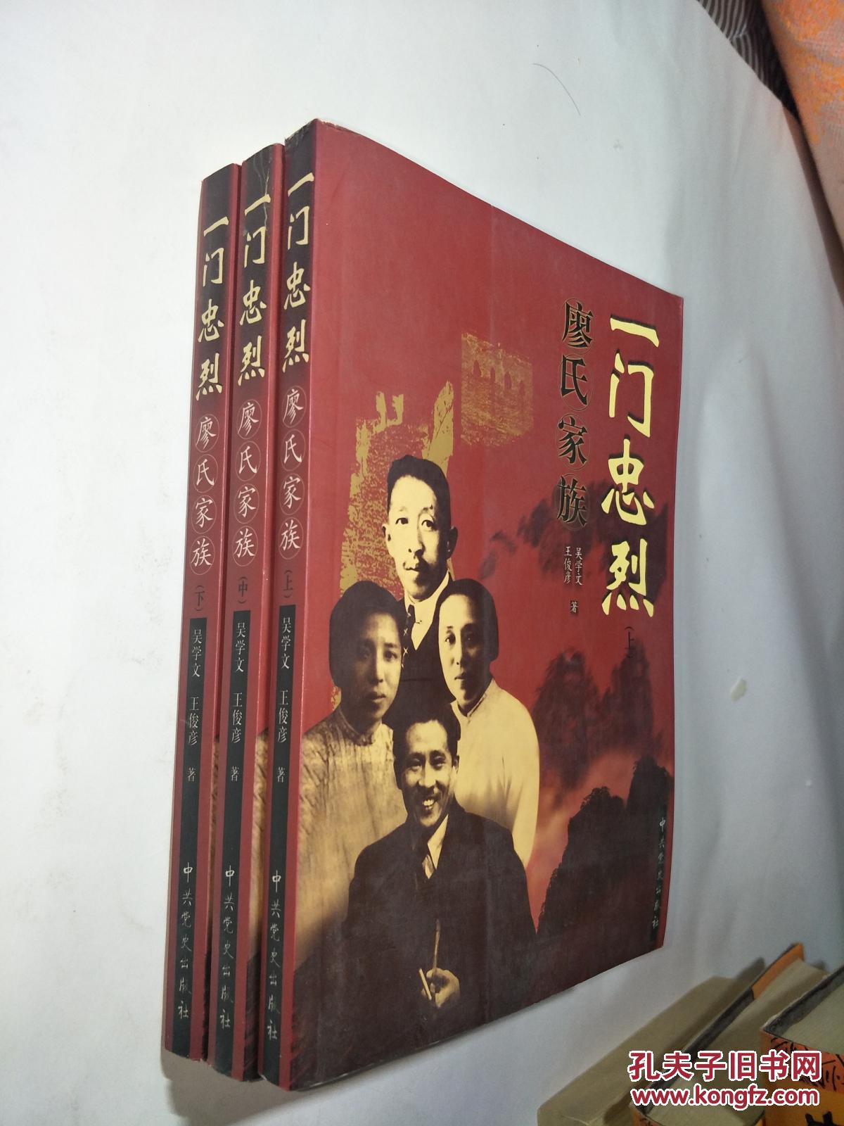 【图】一门忠烈:廖氏家族(上中下)_中共党史出