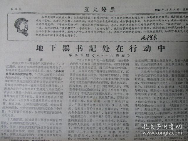 文革小报《星火燎原》【内容有:江苏小陶铸重婚犯杜方平家庭情况调查