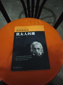 爱因斯坦论犹太人问题