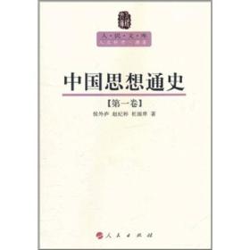 中国思想通史:第一卷