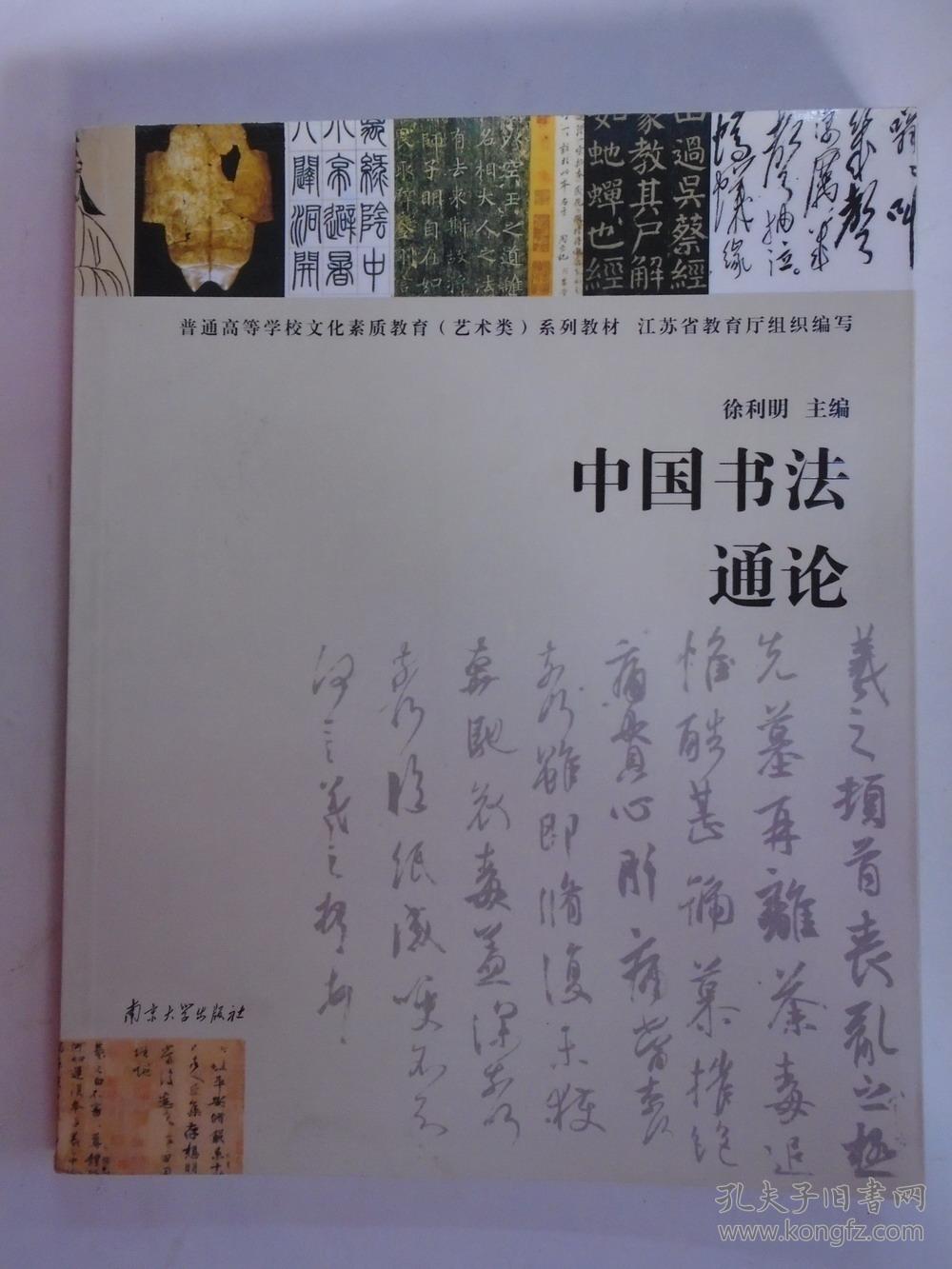 中国书法通论