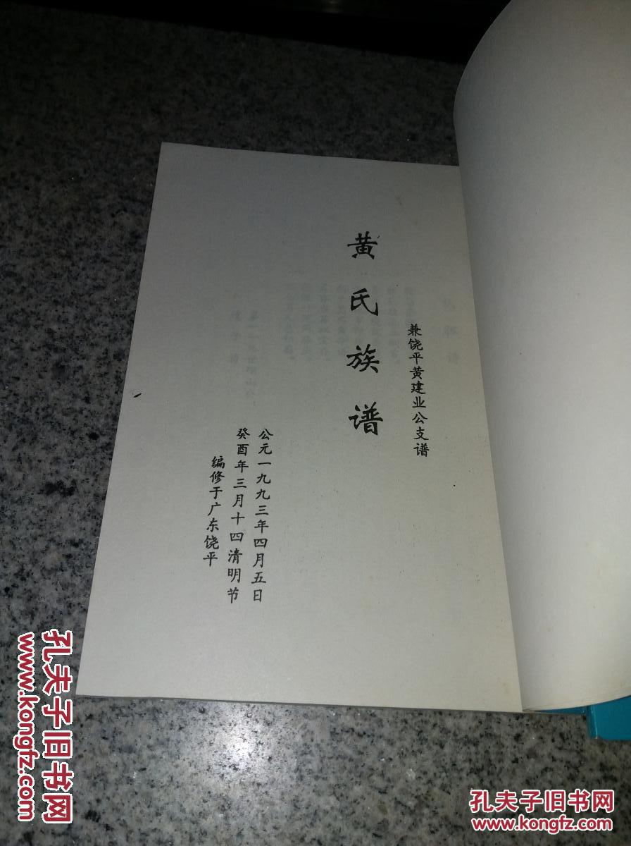 广东饶平【黄氏族谱】兼饶平黄建业公支谱